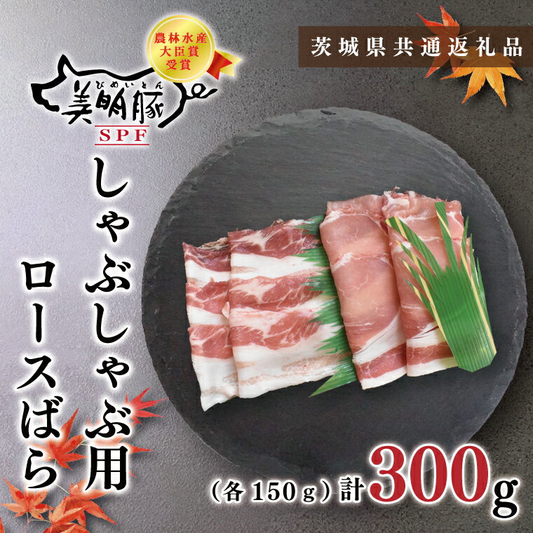 [茨城県共通返礼品][美明豚]しゃぶしゃぶ用300g(ロース150g・ばら150g)(KCK-15)