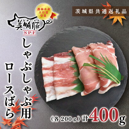 【茨城県共通返礼品】【美明豚】しゃぶしゃぶ用400g（ロース200g・ばら200g）(KCK-16)