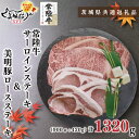 【ふるさと納税】【茨城県共通返礼品】【常陸牛A5ランク・美明豚ステーキセット】常陸牛サーロインステーキ900g(300g×3枚)+美明豚ロースステーキ420g(140g×3枚)(KCK-21)
