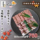 【ふるさと納税】【茨城県共通返礼品】【常陸牛A5ランク・美明豚焼肉セット】常陸牛カルビ360g+美明豚400g(ロース200g・ばら200g)(KCK-23)