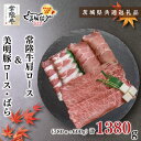 【ふるさと納税】【茨城県共通返礼品】【常陸牛A5ランク・美明豚すき焼きセット】常陸牛肩ロース780g+美明豚600g(ロース300g・ばら300g)(KCK-27)