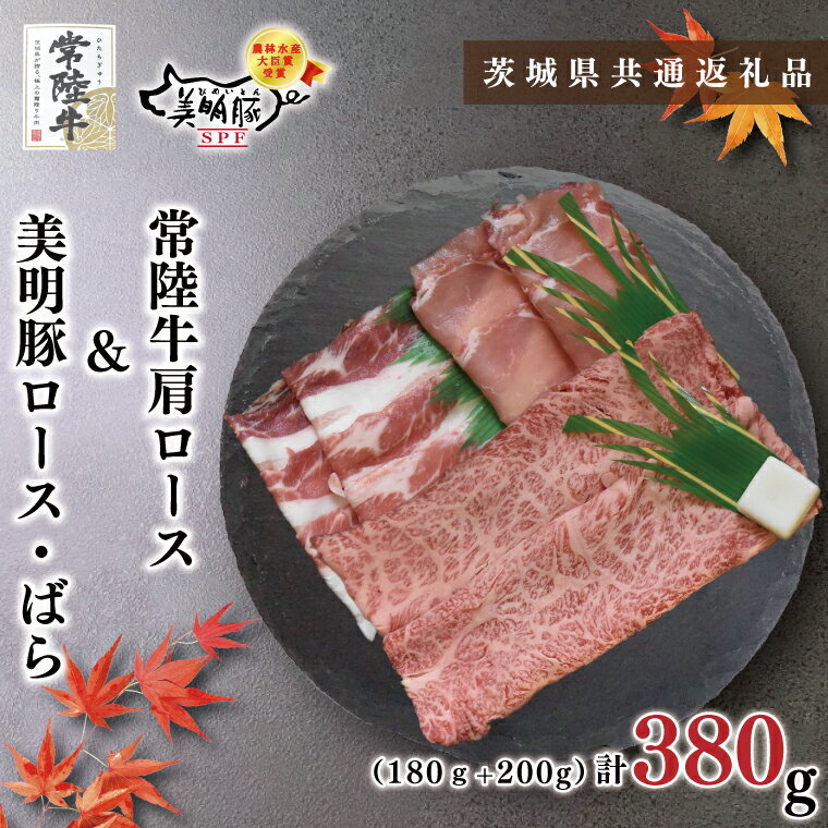 [茨城県共通返礼品][常陸牛A5ランク・美明豚すきしゃぶセット]常陸牛肩ロースすき焼き用180g+美明豚しゃぶしゃぶ用200g(ロース100g・ばら100g)(KCK-31)