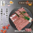 【ふるさと納税】【茨城県共通返礼品】【常陸牛A5ランク・美明豚すきしゃぶセット】常陸牛肩ロースすき焼き用360g+美明豚しゃぶしゃぶ用400g(ロース200g・ばら200g)(KCK-32)