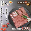 【ふるさと納税】【茨城県共通返礼品】【常陸牛A5ランク・美明豚すきしゃぶセット】常陸牛肩ロースすき焼き用780g+美明豚しゃぶしゃぶ用600g(ロース300g・ばら300g)(KCK-33)