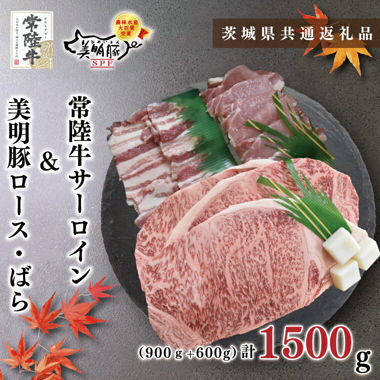 17位! 口コミ数「0件」評価「0」【茨城県共通返礼品】【常陸牛A5ランク・美明豚ステーキ焼肉セット】常陸牛サーロイン900g（300g×3枚）＋美明豚600g（ロース300g･･･ 