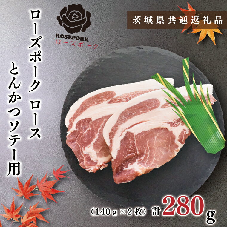 [茨城県共通返礼品][ローズポーク]ロースとんかつソテー用280g(140g×2枚)(KCK-37)