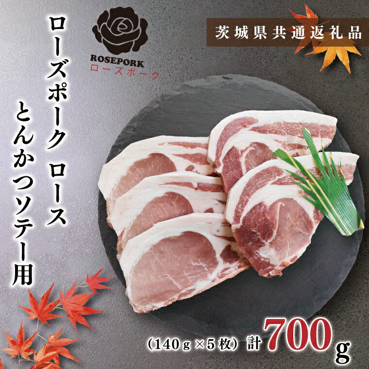 【ふるさと納税】【茨城県共通返礼品】【ローズポーク】ロースとんかつソテー用700g（140g×5枚）（KCK-..