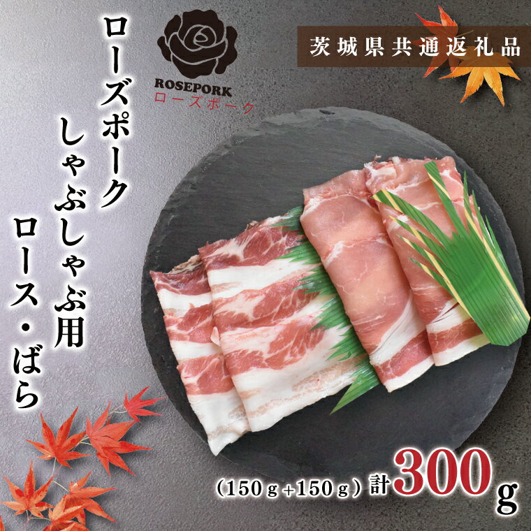 [茨城県共通返礼品][ローズポーク]しゃぶしゃぶ用300g(ロース150g・ばら150g)(KCK-39)