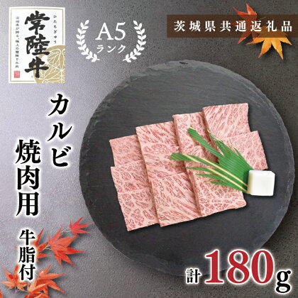 【茨城県共通返礼品】【常陸牛A5ランク】カルビ焼肉用180g(KCK-4)