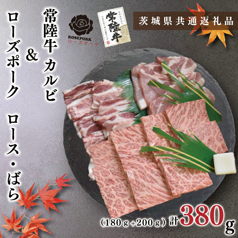 [茨城県共通返礼品][常陸牛A5ランク・ローズポーク焼肉セット]常陸牛カルビ180g+ローズポーク200g(ロース100g・ばら100g)(KCK-46)