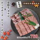 常陸牛カルビ360g＋ローズポーク400g（ロース200g・ばら200g）（KCK-47）