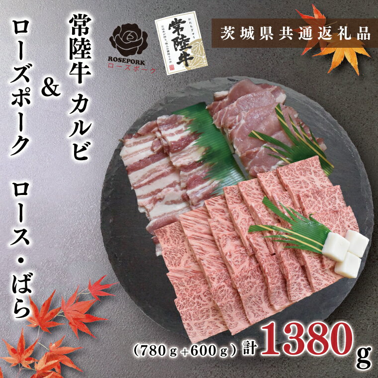 【ふるさと納税】【茨城県共通返礼品】【常陸牛A5ランク・ローズポーク焼肉セット】常陸牛カルビ780g+ローズポーク600g(ロース300g・ばら300g)(KCK-48)