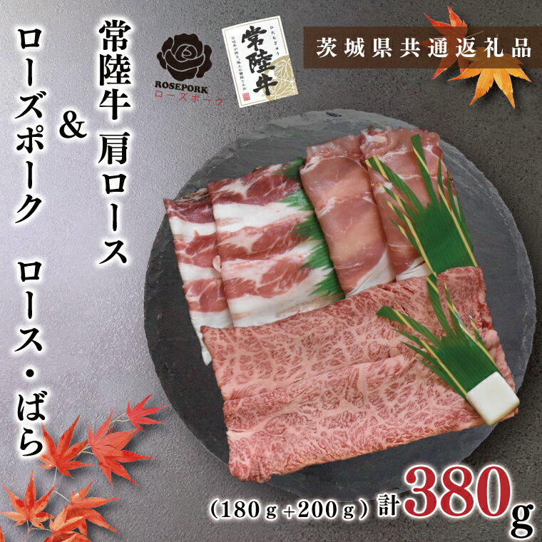 常陸牛肩ロース180g＋ローズポーク200g（ロース100g・ばら100g）（KCK-49）