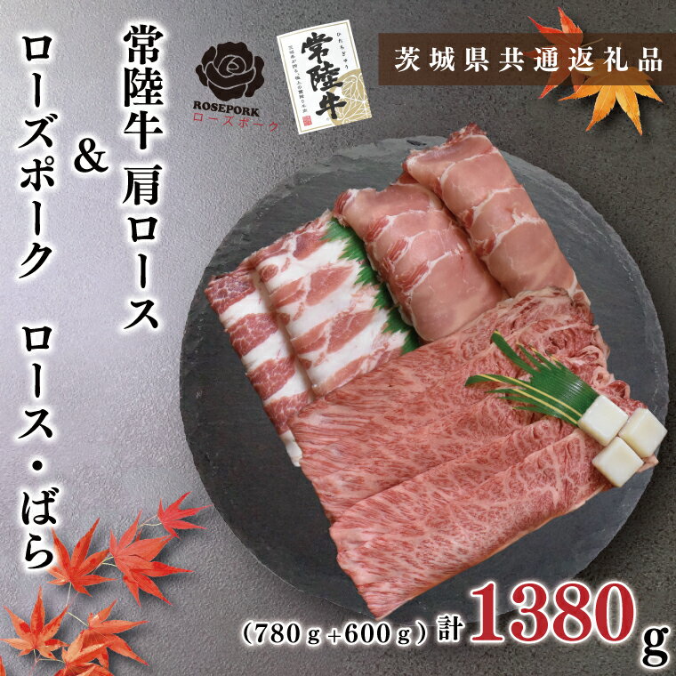 常陸牛肩ロース780g＋ローズポーク600g（ロース300g・ばら300g）（KCK-51）