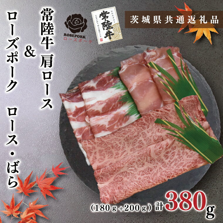 （常陸牛） 茨城が誇る銘柄牛【常陸牛】は、30ヶ月有余にわたり、磨かれた飼育管理技術と厳選された飼料のもとに育てられ、食肉取引規格A、Bの4と5等級に格付された肉質の優秀なものだけが、【常陸牛】と呼ばれます。 加治では、A5ランクのもののみを使用しております。 肉質のきめ細かさと柔らかさ、豊かな風味を存分にご賞味ください。 （ローズポーク） 茨城が誇る銘柄豚【ローズポーク】は、肉質には弾力があり、きめ細かく、柔らかいのが特徴です。 その理由は、ローズポーク専用飼料でじっくり飼育しているため、締まりの良い赤肉の筋肉に混在する良質の脂肪(マーブリング)が光沢のある豚肉をつくり出しています。 贈り物にもオススメです。熨斗対応可。 商品説明 名称 【茨城県共通返礼品】【常陸牛A5ランク・ローズポークしゃぶしゃぶセット】 常陸牛肩ロース180g＋ローズポーク200g（ロース100g・ばら100g） 内容量 【常陸牛A5ランク】肩ロース　180g 【ローズポーク】200g（ロース100g・ばら100g） 産地名 茨城県 賞味期限 発送日より2ヶ月 アレルギー 牛肉、豚肉 保存方法 冷凍 配送形態 冷凍 指定日 ご入金より、10日後から指定可 注意事項 ※画像はイメージです。 販売者 有限会社　加治 ・ふるさと納税よくある質問はこちら ・寄附申込みのキャンセル、返礼品の変更・返品はできません。あらかじめご了承ください。「ふるさと納税」寄付金は、下記の事業を推進する資金として活用してまいります。 寄付を希望される皆さまの想いでお選びください。 (1) 未来を担う人財「鹿嶋っ子」を育む事業 (2) 豊かな鹿嶋の海や緑を未来へつなぐ事業 (3) スマートで持続可能なまちをつくる事業 (4) その他　市の課題解決のため，最も有効な方法で活用します。 特段のご希望がなければ、市政全般に活用いたします。 入金確認後、注文内容確認画面の【注文者情報】に記載の住所にお送りいたします。 発送の時期は、寄附確認後翌月以内を目途に、お礼の特産品とは別にお送りいたします。