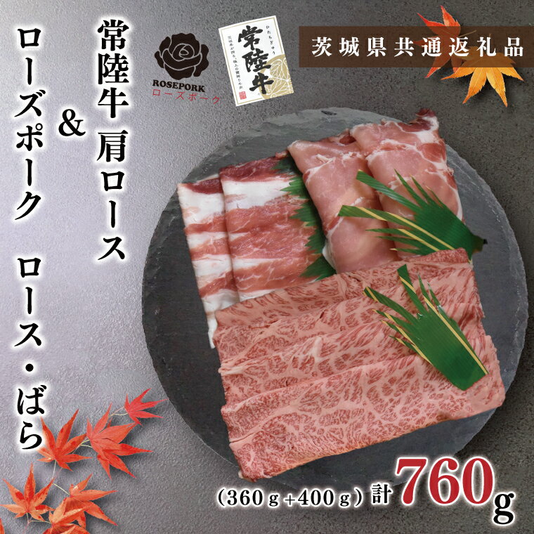 常陸牛肩ロース360g＋ローズポーク400g（ロース200g・ばら200g）（KCK-53）