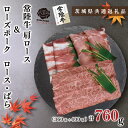 【ふるさと納税】【茨城県共通返礼品】【常陸牛A5ランク・ローズポークしゃぶしゃぶセット】常陸牛肩ロース360g+ローズポーク400g(ロース200g・ばら200...