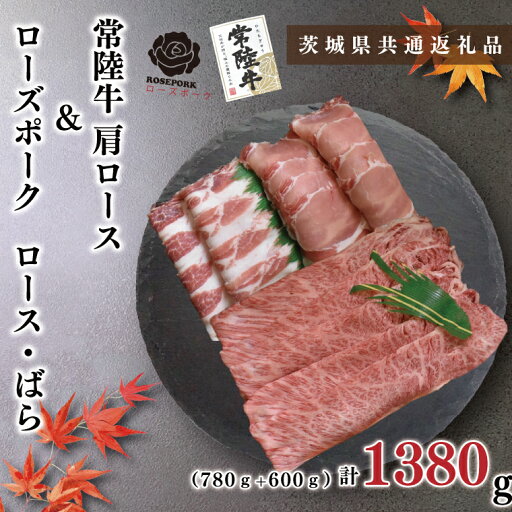 【ふるさと納税】【茨城県共通返礼品】【常陸牛A5ランク・ローズポークしゃぶしゃぶセット】常陸牛肩ロース780g+ローズポーク600g(ロース300g・ばら300g)(KCK-54) 【ふるさと納税】【茨城県共通返礼品】【常陸牛A5ランク・ローズポークしゃぶしゃぶセット】常陸牛肩ロース780g+ローズポーク600g(ロース300g・ばら300g)(KCK-54)