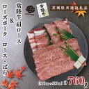 【ふるさと納税】【茨城県共通返礼品】【常陸牛A5ランク・ローズポークすきしゃぶセット】常陸牛肩ロースすき焼き用360g+ローズポークしゃぶしゃぶ用400g(ロー...