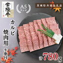 【ふるさと納税】【茨城県共通返礼品】【常陸牛A5ランク】カルビ焼肉用780g(KCK-6)