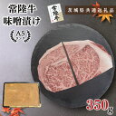 【ふるさと納税】【茨城県共通返礼品】【常陸牛A5ランク】味噌漬け350g（KCK-61）