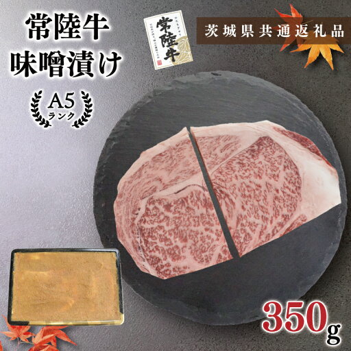 【ふるさと納税】【茨城県共通返礼品】【常陸牛A5ランク】味噌漬け350g(KCK-61) 【ふるさと納税】【茨城県共通返礼品】【常陸牛A5ランク】味噌漬け350g(KCK-61)