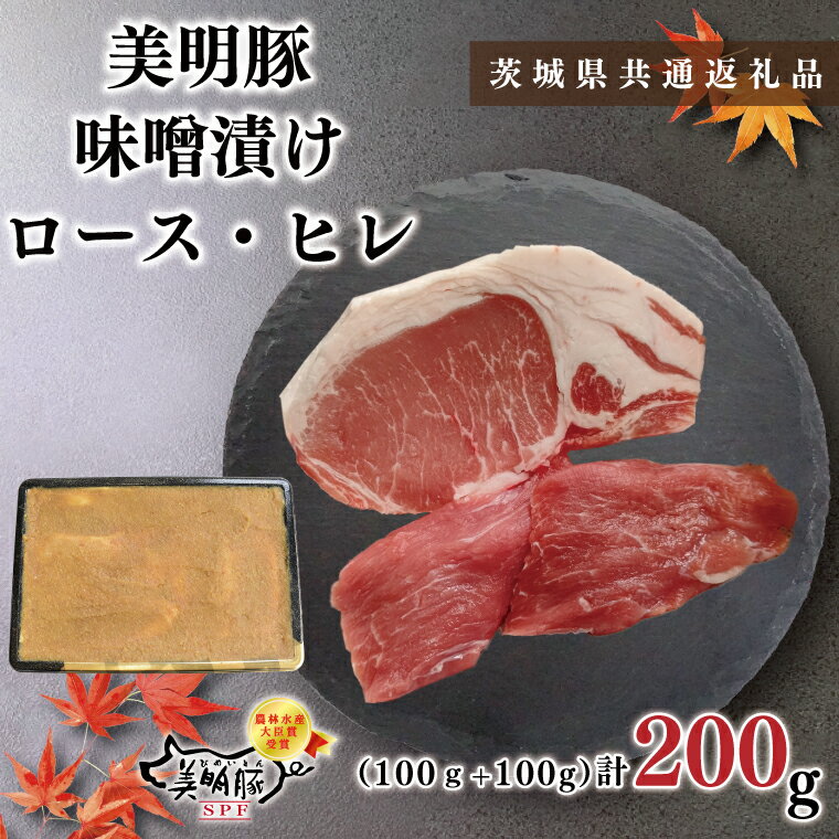 [茨城県共通返礼品][美明豚]味噌漬け200g(ロース100g・ヒレ100g)(KCK-62)