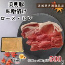 【ふるさと納税】【茨城県共通返礼品】【美明豚】味噌漬け500g(ロース200g・ヒレ300g)(KCK-63)