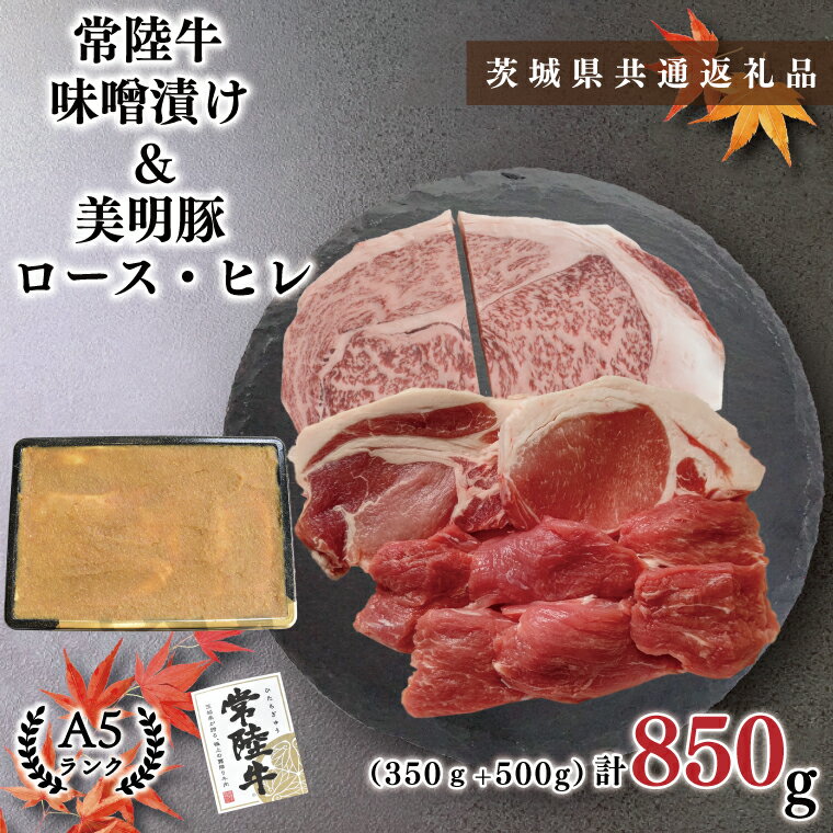 【ふるさと納税】【茨城県共通返礼品】【常陸牛A5ランク・美明豚味噌漬けセット】常陸牛味噌漬け350g+美明豚500g(ロース200g・ヒレ300g)(KCK-65)