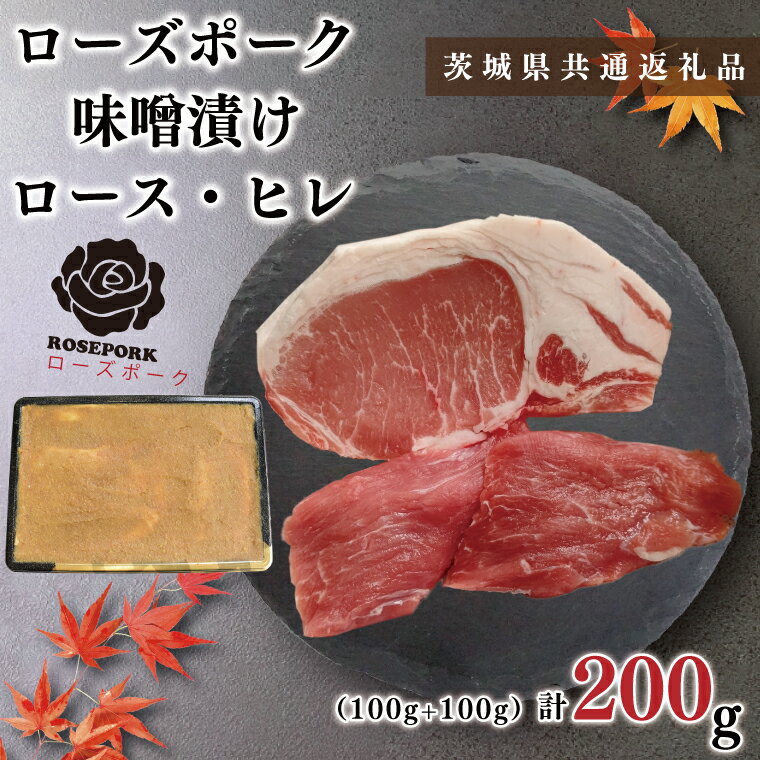 【ふるさと納税】【茨城県共通返礼品】【ローズポーク】味噌漬け200g(ロース100g・ヒレ100g)KCK-66 1