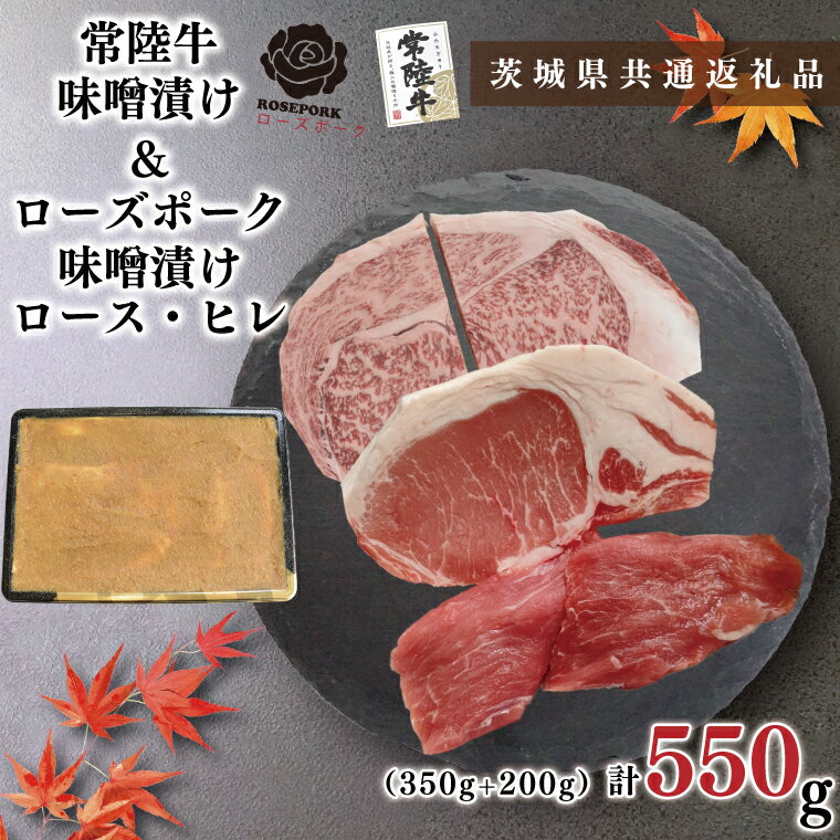 常陸牛味噌漬け350g＋ローズポーク味噌漬け200g(ロース100g・ヒレ100g)KCK-68