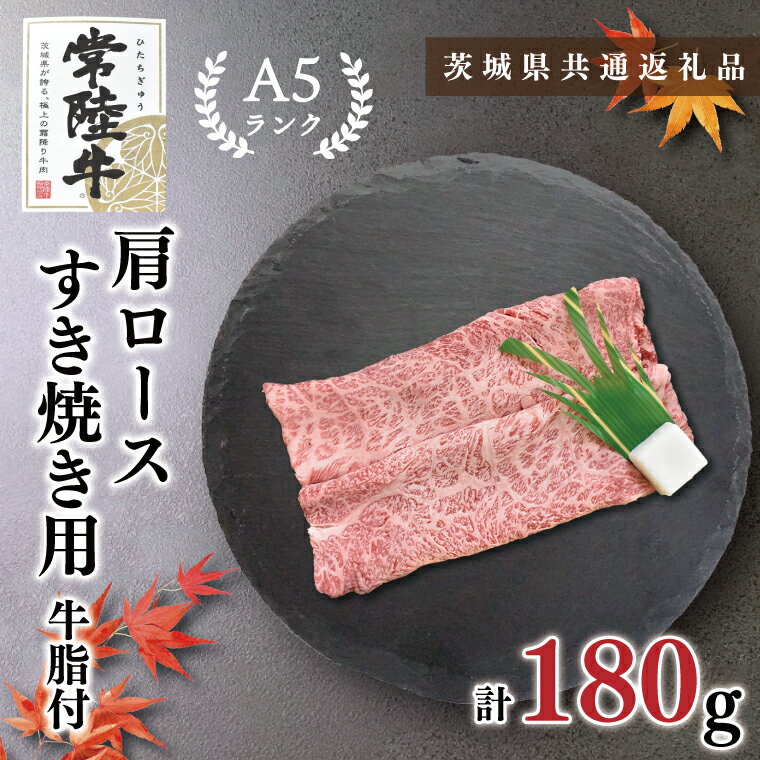 20位! 口コミ数「0件」評価「0」【茨城県共通返礼品】【常陸牛A5ランク】肩ロースすき焼き用180g(KCK-7)