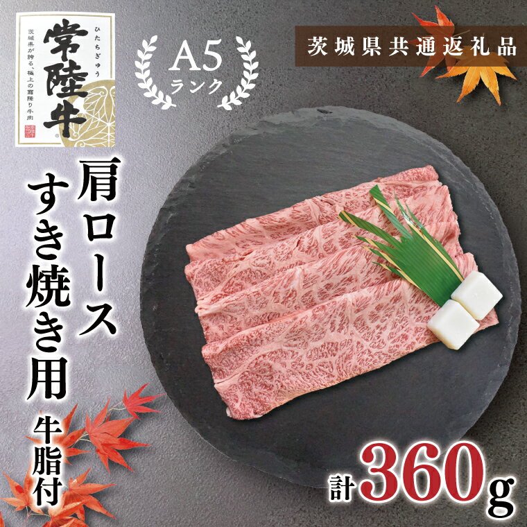 【ふるさと納税】【茨城県共通返礼品】【常陸牛A5ランク】肩ロースすき焼き用360g KCK-8 