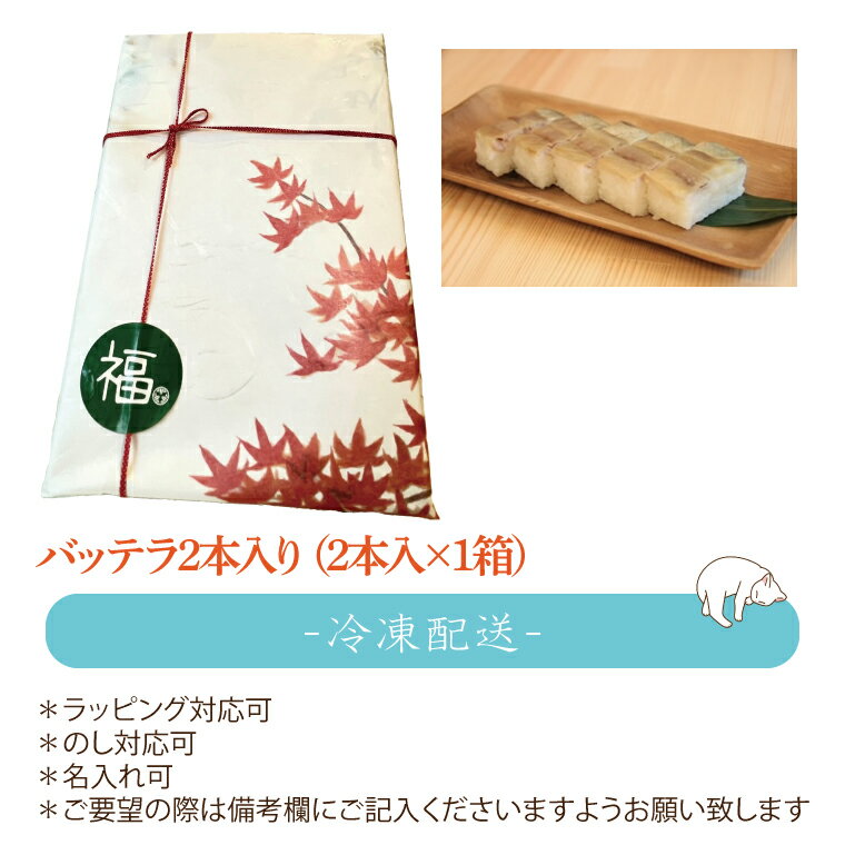 【ふるさと納税】バッテラ 2本入 さば 鯖 寿司 ばってら すし 青魚 御祝 美味しい 和食 茨城県 鹿嶋市 魚 さかな 日本食（KCI-4）