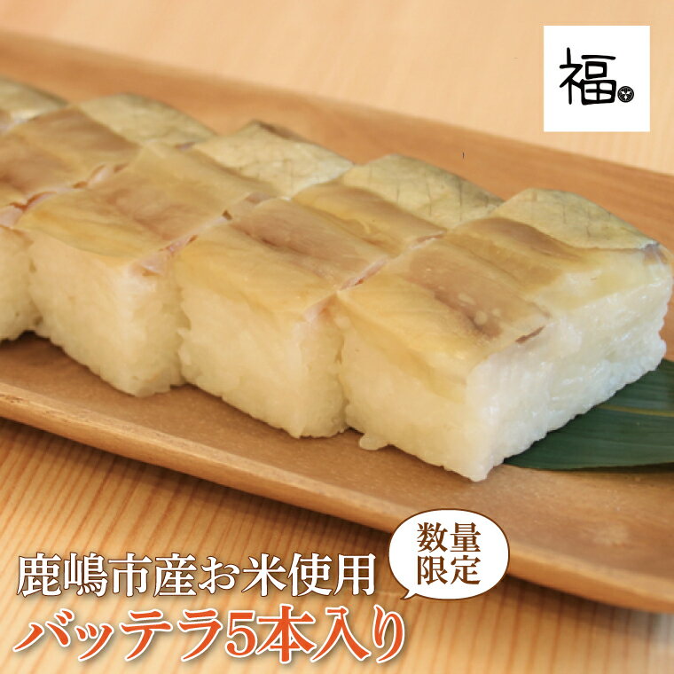 【ふるさと納税】 バッテラ5本入 さば 鯖 寿司 ばってら すし 青魚 御祝 美味しい 和食 茨城県 鹿嶋市 魚 さかな 日本食(KCI-5)