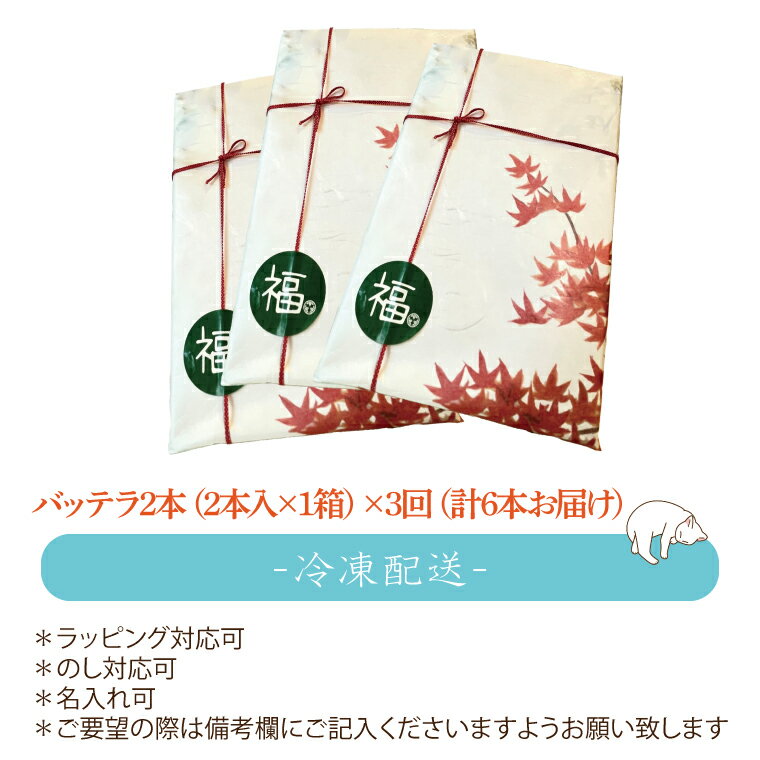 【ふるさと納税】【3ヶ月定期便】バッテラ2本入×3回(計6本) さば 鯖 寿司 ばってら すし 青魚 御祝 美味しい 和食 茨城県 鹿嶋市 魚 さかな 日本食（KCI-3）