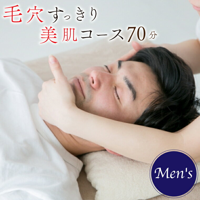 【ふるさと納税】【Mens】毛穴すっきり美肌コース　70分（KCJ-3）