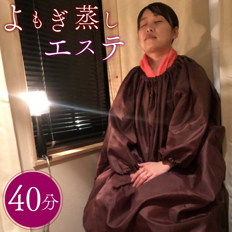 【ふるさと納税】よもぎ蒸しエステ　40分（KCJ-7）