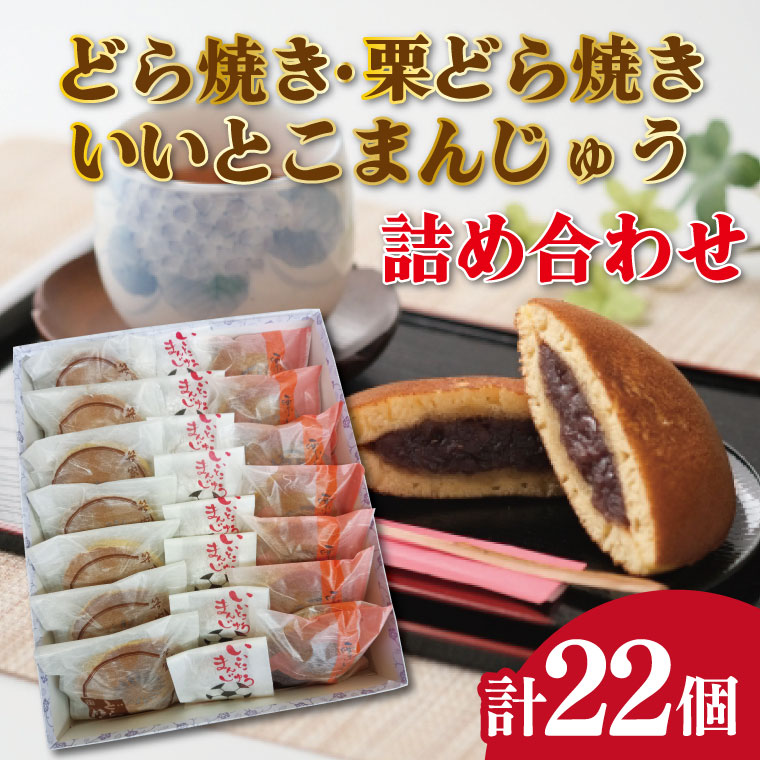 7位! 口コミ数「0件」評価「0」どら焼き・栗どら焼き・いいとこまんじゅう詰め合わせ 茨城県 鹿嶋市 和菓子 おいしい 老舗 和 スイーツ 特産品 お土産（KCL-1）