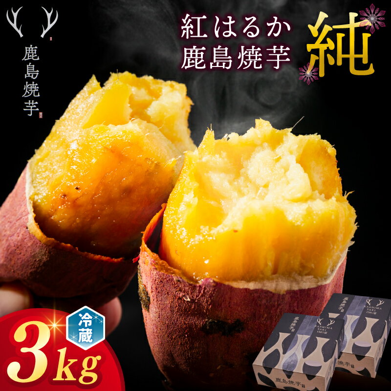 【ふるさと納税】【人気返礼品】鹿島焼芋 純 3kg （1.5kg×2箱）【冷蔵 冷やし 焼き芋 やき