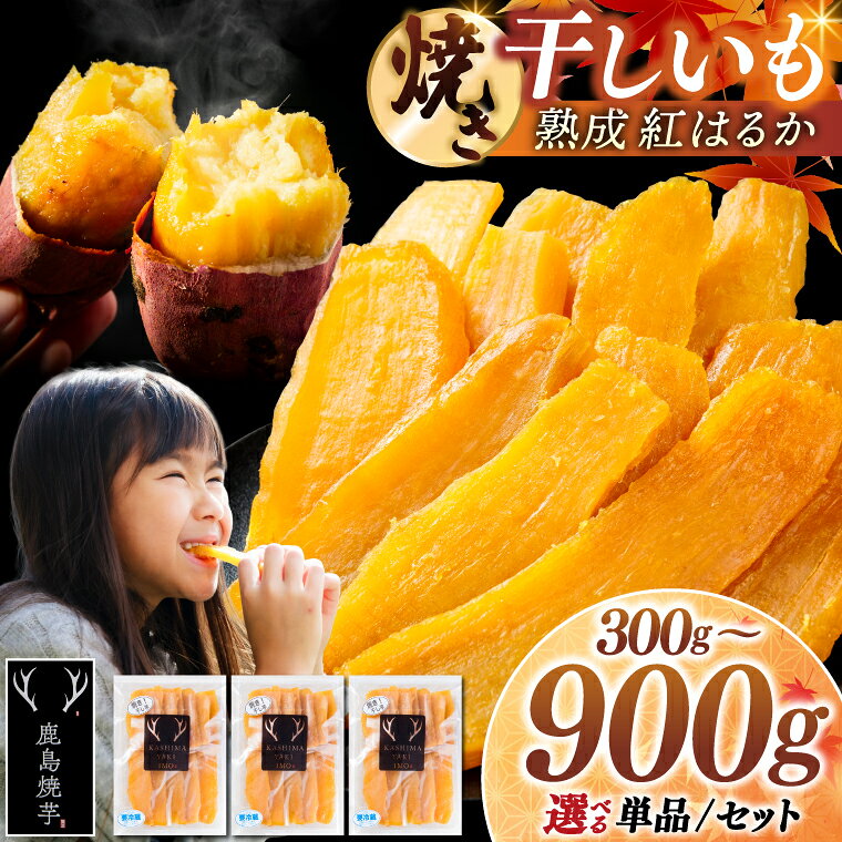 ★先行予約 1月中旬より順次発送★「 焼き干し芋 鹿島焼芋 」選べる 内容 単品/セット 純 純伯 [冷やし 干し芋 焼き芋 紅はるか 冷蔵 冷凍 干しいも 焼き芋 やきいも さつまいも 芋 お菓子 おやつ デザート スイーツ 和菓子 鹿嶋市 茨城県]