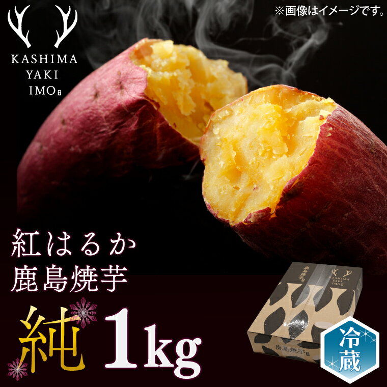 鹿島焼芋 純 1kg(KBK-12)