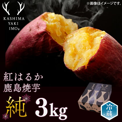 鹿島焼芋　純　3kg （1.5kg×2箱）（KBK-13）