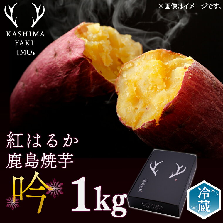 12位! 口コミ数「3件」評価「5」鹿島焼芋　特選　吟　1kg（KBK-20）