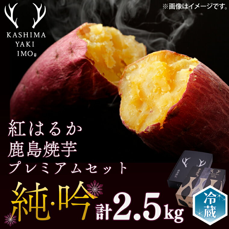 【ふるさと納税】鹿島焼芋　純吟プレミアムセットA　吟1kg　純1.5kg 計約2.5kg（KBK-24）