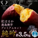 22位! 口コミ数「1件」評価「5」鹿島焼芋　純吟プレミアムセットB　吟2kg　純1.5kg 計約3.5kg　（KBK-25）