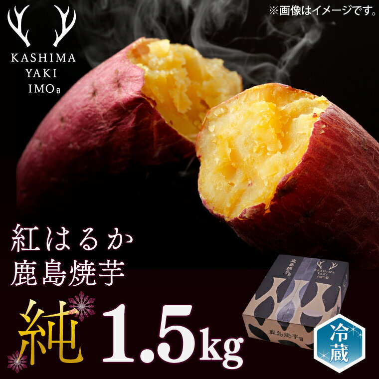 1位! 口コミ数「112件」評価「4.69」鹿島焼芋　純　1.5kg（KBK-8）