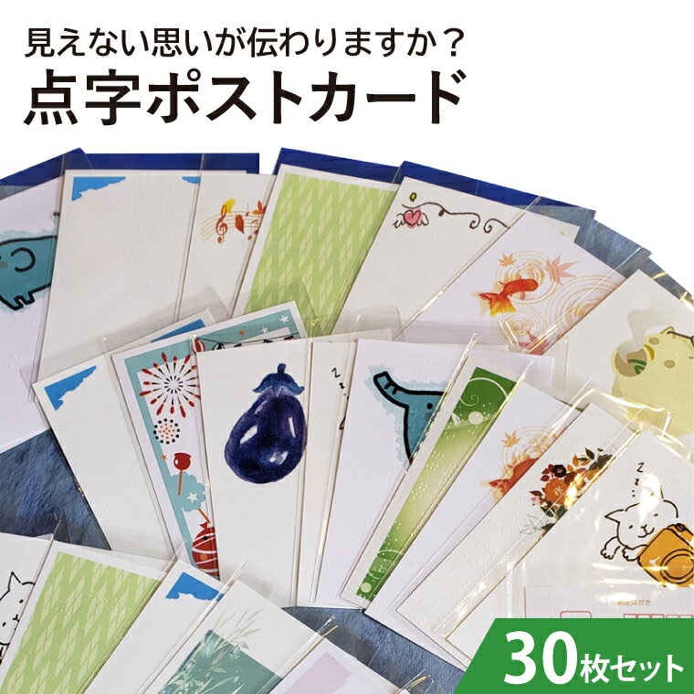 【ふるさと納税】見えない思いが伝わりますか？点字ポストカード　30枚セット（KCQ-3）