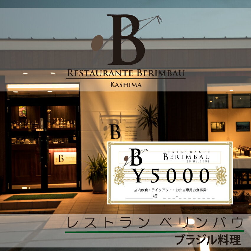 レストラン ベリンバウ お食事券(5,000円分)(KCR-1)