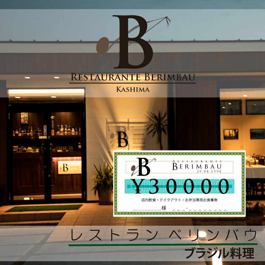 2位! 口コミ数「0件」評価「0」レストラン　ベリンバウ　お食事券（30,000円分）（KCR-3）